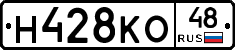 Н428КО48 - 