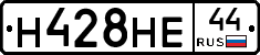 Н428НЕ44 - 