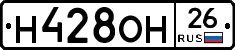Н428ОН26 - 