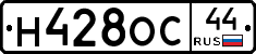 Н428ОС44 - 