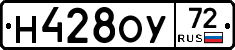 Н428ОУ72 - 