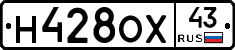 Н428ОХ43 - 