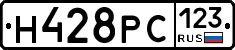 Н428РС123 - 