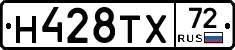 Н428ТХ72 - 