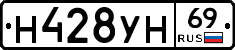 Н428УН69 - 