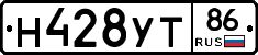 Н428УТ86 - 