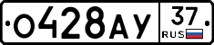 О428АУ37 - 