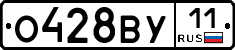 О428ВУ11 - 