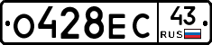 О428ЕС43 - 