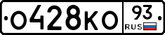 О428КО93 - 