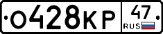 О428КР47 - 