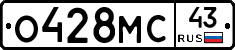 О428МС43 - 