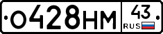 О428НМ43 - 