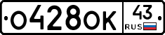 О428ОК43 - 