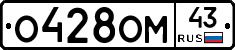 О428ОМ43 - 