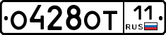 О428ОТ11 - 