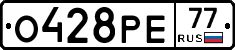 О428РЕ77 - 