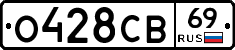 О428СВ69 - 
