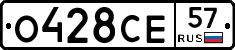 О428СЕ57 - 