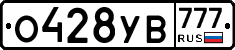 О428УВ777 - 