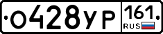 О428УР161 - 