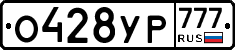 О428УР777 - 