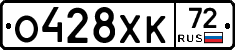 О428ХК72 - 