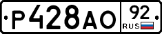 Р428АО92 - 