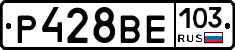Р428ВЕ103 - 