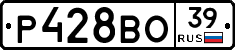 Р428ВО39 - 