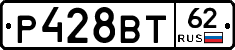 Р428ВТ62 - 