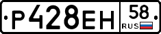 Р428ЕН58 - 