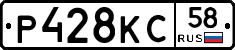 Р428КС58 - 