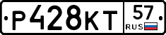 Р428КТ57 - 
