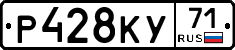 Р428КУ71 - 