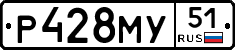 Р428МУ51 - 