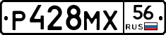 Р428МХ56 - 