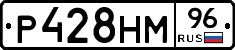 Р428НМ96 - 