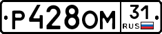 Р428ОМ31 - 
