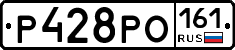 Р428РО161 - 
