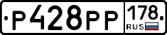 Р428РР178 - 