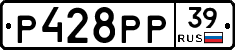 Р428РР39 - 