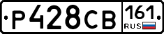 Р428СВ161 - 
