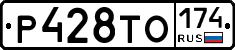 Р428ТО174 - 