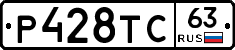 Р428ТС63 - 