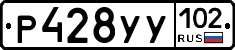 Р428УУ102 - 