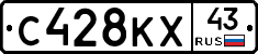 С428КХ43 - 