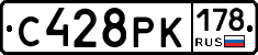 С428РК178 - 
