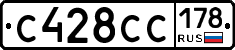 С428СС178 - 
