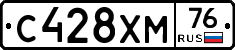 С428ХМ76 - 